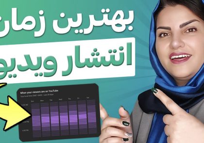 بهترین زمان انتشار ویدیوها در یوتیوب